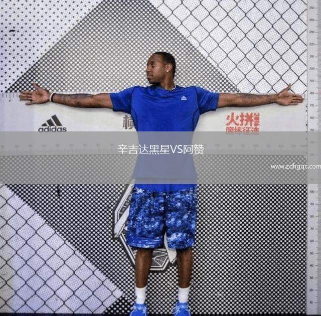 辛吉达黑星VS阿赞
