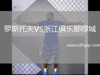 罗斯托夫VS浙江俱乐部绿城