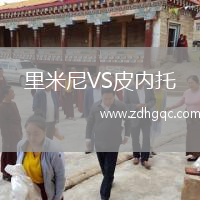 里米尼VS皮内托
