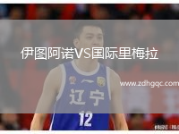 伊图阿诺VS国际里梅拉