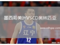 墨西哥美洲VSCD奥林匹亚