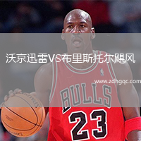 沃京迅雷VS布里斯托尔飓风