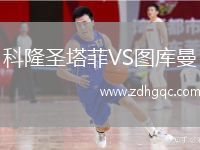 科隆圣塔菲VS图库曼