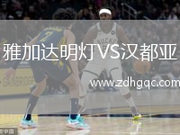 雅加达明灯VS汉都亚