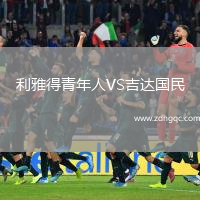 利雅得青年人VS吉达国民
