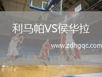 利马帕VS侯华拉