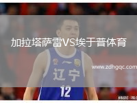 加拉塔萨雷VS埃于普体育