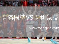 卡塔根纳VS卡利竞技