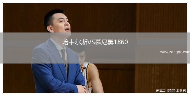 哈韦尔斯VS慕尼黑1860