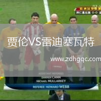 贾伦VS雷迪塞瓦特