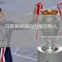 马奇奥VS施白兰凯尔特人