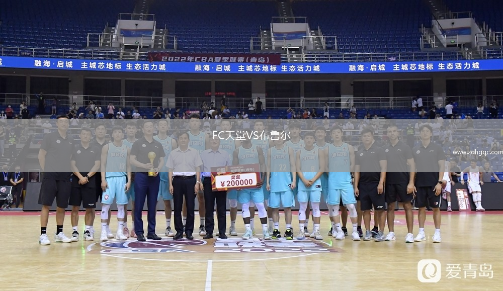 FC天堂VS布鲁尔