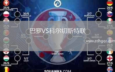 巴罗VS科尔切斯特联