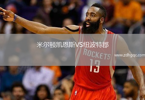 米尔顿凯恩斯VS纽波特郡