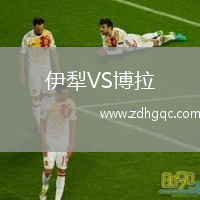 伊犁VS博拉