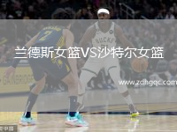 兰德斯女篮VS沙特尔女篮