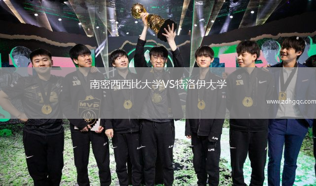 南密西西比大学VS特洛伊大学