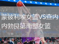 蒙彼利埃女篮VS查内勃艮第南部女篮
