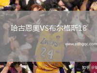 哈古恩奧VS布尔格斯18