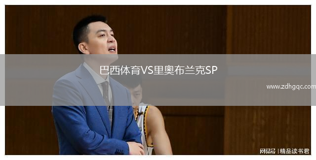巴西体育VS里奧布兰克SP