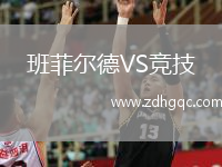 班菲尔德VS竞技
