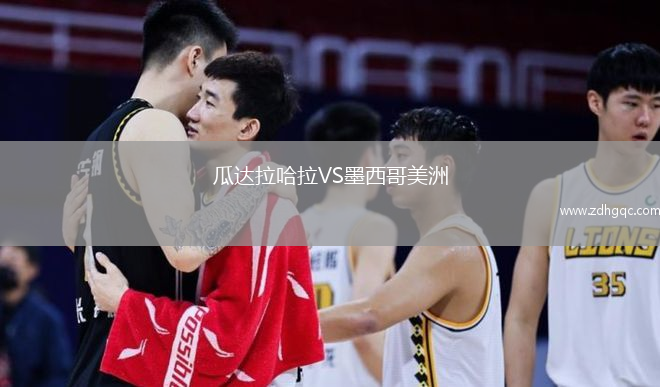 瓜达拉哈拉VS墨西哥美洲