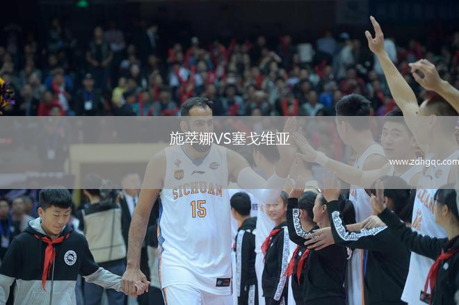 施萃娜VS塞戈维亚