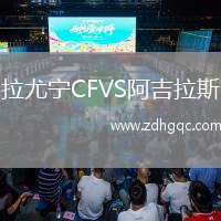 拉尤宁CFVS阿吉拉斯
