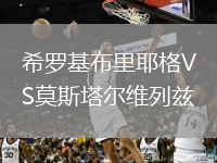 希罗基布里耶格VS莫斯塔尔维列兹