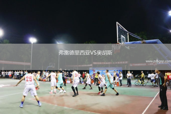 弗雷德里西亚VS奥胡斯