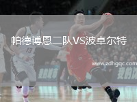 帕德博恩二队VS波卓尔特