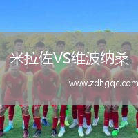 米拉佐VS维波纳桑