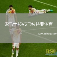 索马士邦VS马拉特亚体育
