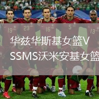 华兹华斯基女篮VSSMS沃米安基女篮
