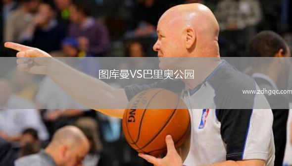 图库曼VS巴里奥公园
