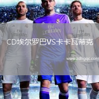 CD埃尔罗巴VS卡卡瓦蒂克
