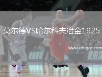 莫尔德VS哈尔科夫冶金1925