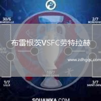 布雷根茨VSFC劳特拉赫