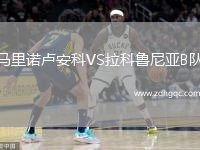 马里诺卢安科VS拉科鲁尼亚B队