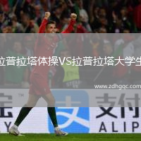 拉普拉塔体操VS拉普拉塔大学生