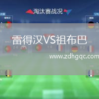 雷得汉VS祖布巴