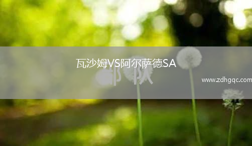 瓦沙姆VS阿尔萨德SA