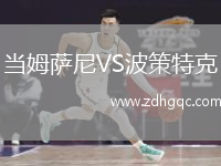 当姆萨尼VS波策特克