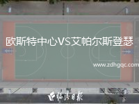 欧斯特中心VS艾帕尔斯登瑟