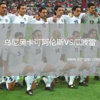 乌尼奥卡可阿伦斯VS瓜波雷