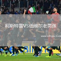 利斯特雷VS纽维尔老男孩