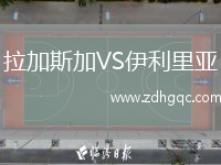 拉加斯加VS伊利里亚