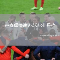 卢森堡快速VS沃尔弗丹格
