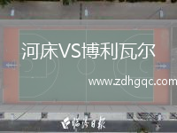河床VS博利瓦尔