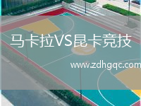 马卡拉VS昆卡竞技